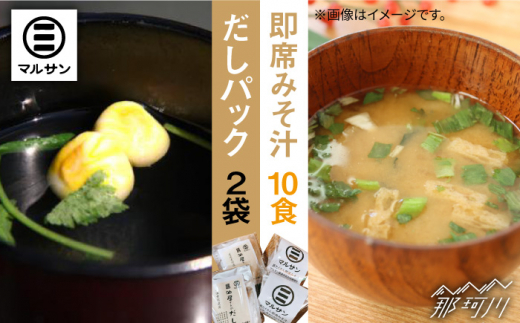 こだわり だしパック 20個 大人気 即席 みそ汁 10食セット＜マルサン醤油＞ [GAQ008]