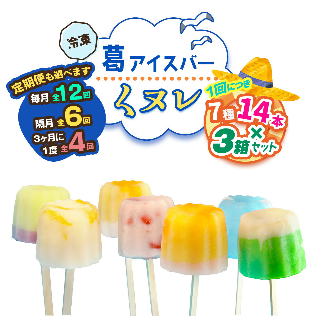 【ふるさと納税】葛アイスバー くヌレ 3箱セット 計42本 (7種14本×3箱) [冷凍] 選べる配送回数｜溶けないアイス 葛バー 葛キャンディ くず ギフト インスタ映え [3044p-3047]