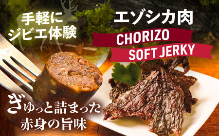 エゾシカ肉 お試しセット（チョリソー2本・ソフトジャーキー50g）《足寄町》【野生肉専門店やせいのおにくや】北海道産 エゾシカ 肉 えぞ鹿肉 シカ肉 ソーセージ ジャーキー おつまみ 酒の肴 鹿肉 ル