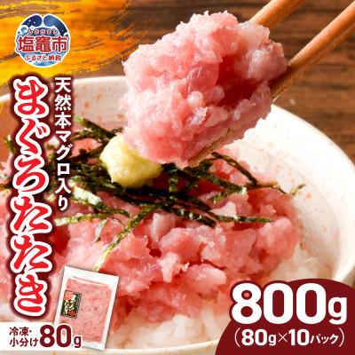 ふるさと納税 塩竈市 【天然】本マグロ入り まぐろたたき 800g(小分け80g×10パック)