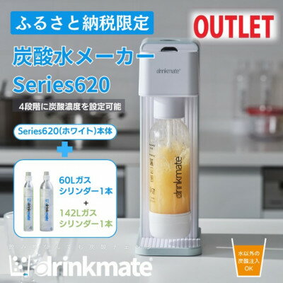 【ふるさと納税】【アウトレット品】ドリンクメイト620スターターセット シリンダー2本セット/ホワイト【訳あり】_ 炭酸水メーカー 炭酸シリンダー 炭酸水 ソーダ水 水 スパークリング コーラ サワー 酎ハイ 送料無料 大阪府 和泉市 【配送不可地域：沖縄県】【1631944】