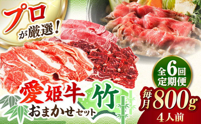 
            【全6回定期便】「愛姫牛」店主におまかせ旬セット【竹】800g（4人前）愛媛県大洲市/有限会社 木村屋精肉店 [AGCC060] にく 肉 お肉 牛肉 和牛 国産和牛 赤身 ブランド牛 高級 ステーキ肉 ステーキ牛肉 国産牛  愛媛県産 大洲市産 産地直送 愛姫牛 おすすめ 人気 お取り寄せ 送料無料 贈答 ギフト
          