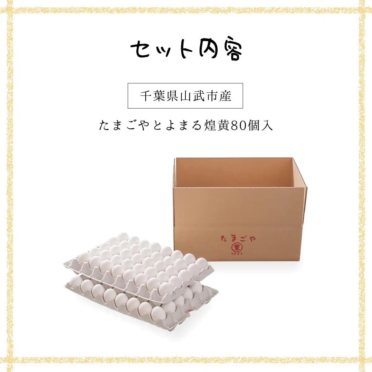たまごやとよまる 煌黄80個入  SMAS002 千葉県 山武市 卵 たまご タマゴ