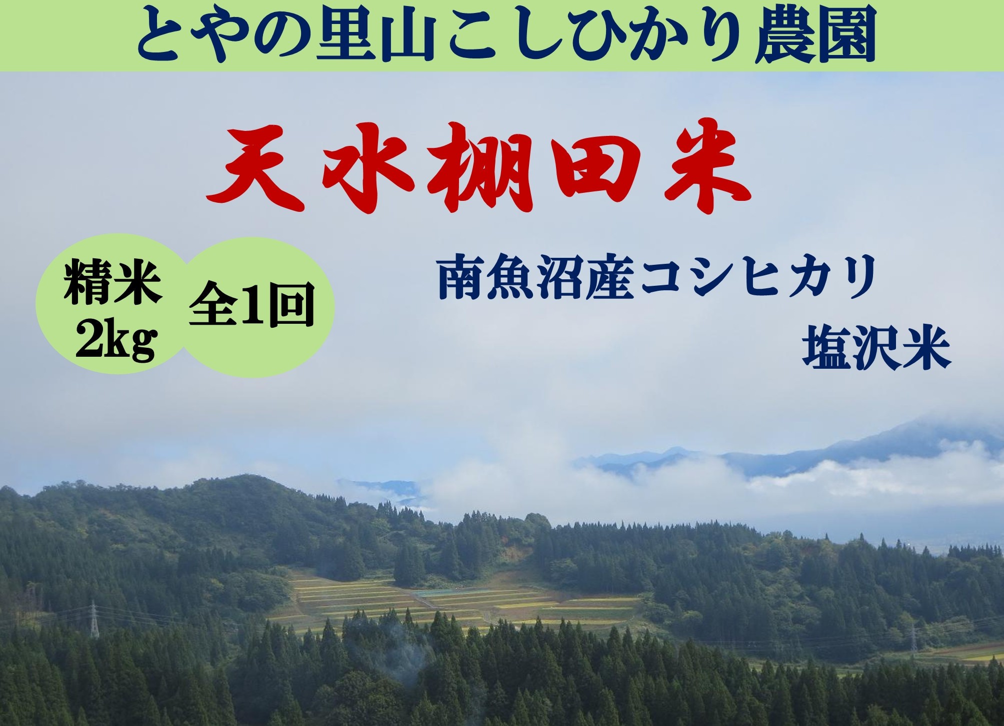 
                  令和8年産新米予約【天水棚田米】特別栽培米雪蔵熟成塩沢産コシヒカリ精米2kg1回「とやの里山継承プロジェクト」【銘柄米 精米 こしひかり コシヒカリ 魚沼産 新潟米 お米 米 こめ】【2026年10月下旬より順次発送予定】
                
