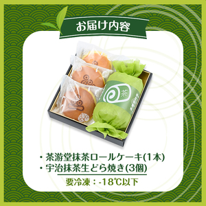 茶彩抄「古都柴舟-ことしばふね」茶游堂抹茶ロールケーキと宇治抹茶生どら焼きセット ロールケーキ 宇治茶 宇治抹茶 抹茶 どら焼き 菓子 スイーツ デザート 【uj-AQ006】【茶游堂（ちゃゆうどう）