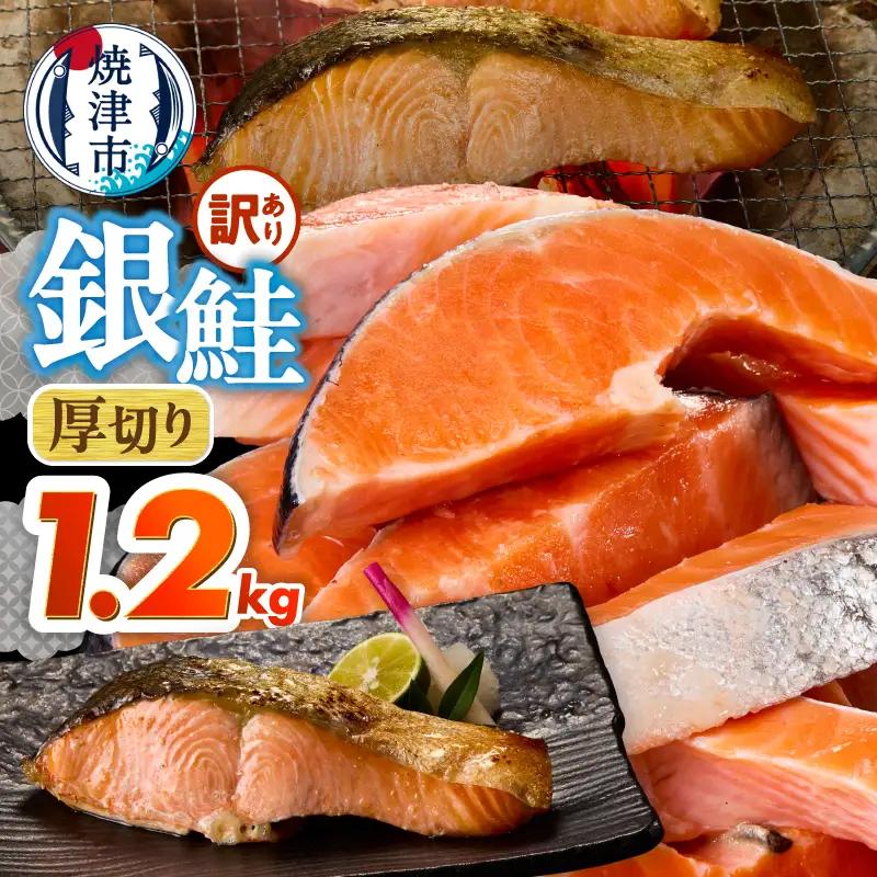 a10-1310　厚切りカット！ 訳あり 銀鮭 切身 約1.2kg