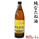 【ふるさと納税】坂本製油の純なたね油 1本 825g 熊本県 御船町 純なたね油 有限会社 坂本製油《30日以内に出荷予定(土日祝除く)》