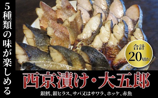 西京漬けミックス　大五郎　20枚