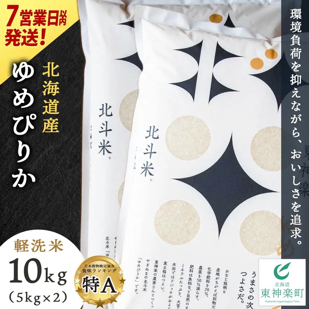 【7営業日以内発送】【令和7年産】 北斗米ゆめぴりか10kg（5kg×2袋）