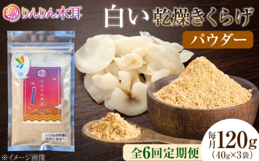 【全6回定期便】【希少な白きくらげの旨みを手軽に】白い乾燥きくらげ（パウダー）(40g×3袋） 1セット 白きくらげ 粉末 乾燥きくらげ パウダー スライス ホール 国産 詰め合わせ 食物繊維豊富 料理用 スープ 食材 江田島産 広島県 [XCB024]