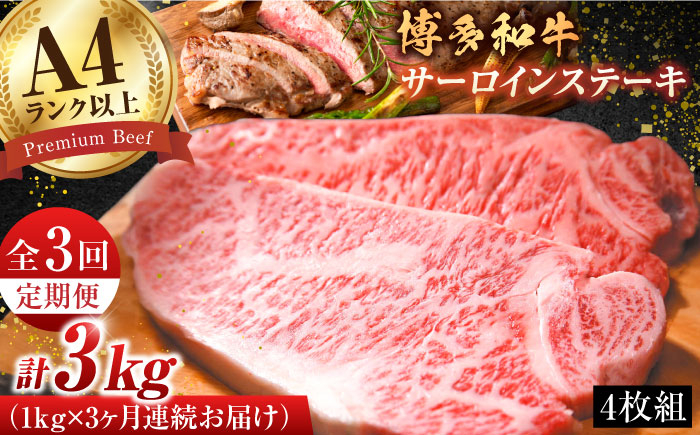 
【全3回定期便】【溢れる肉汁と濃厚な旨味】博多和牛 サーロイン 1kg（250g×4枚）博多和牛 和牛 サーロイン 牛肉 赤身 黒毛和牛 ステーキ 博多 広川町/株式会社MEAT PLUS [AFBO010]
