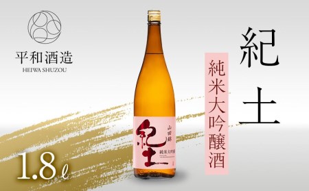 紀土 純米大吟醸酒 1.8L 【 お酒 日本酒 酒 純米大吟醸酒 平和酒造 KID KID日本酒 人気日本酒 おすすめ日本酒 和歌山県 海南市 】