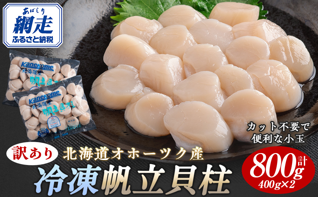 【訳あり】北海道オホーツク産 冷凍帆立貝柱（カット不要で便利な小玉）　800g（400g×2） 【 ホタテ 帆立 ほたて 貝柱 北海道 網走市 】 ABR023
