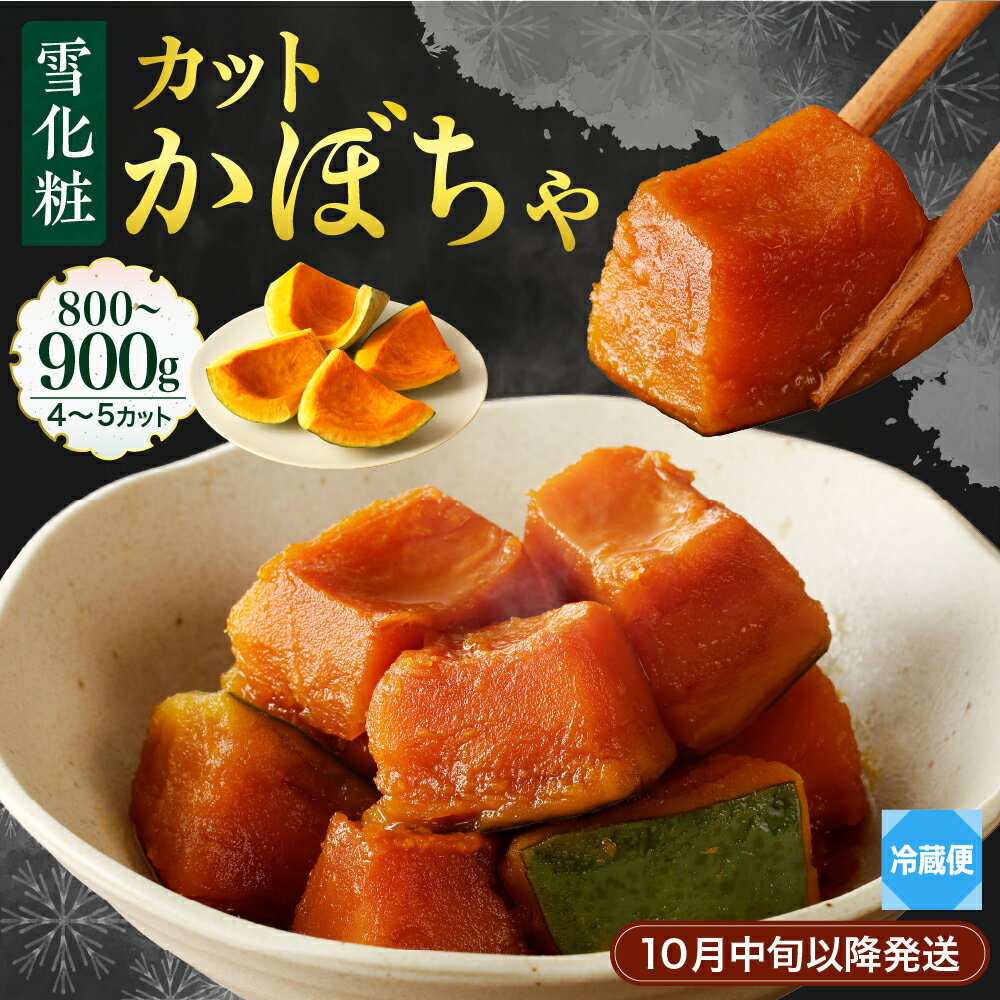 【ふるさと納税】【先行受付】【2025年10月中旬以降発送】雪化粧 カットかぼちゃ 4〜5カット 800～900g 北海道産 国産 南瓜 野菜 種・ワタなし 調理レシピ付き 冷蔵便 北海道 十勝 芽室町