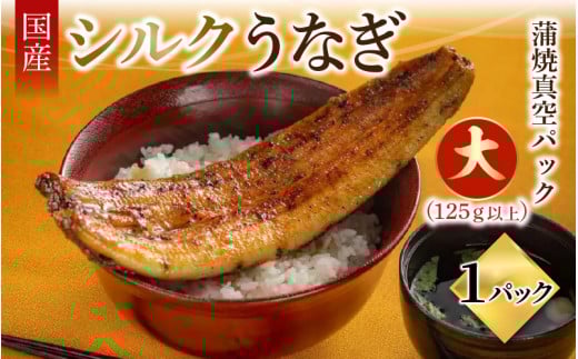 国産 シルクうなぎ蒲焼真空パック 大（125ｇ以上）×１パック【 冷凍 配送 うなぎ蒲焼 国産 1尾 うなぎ 人気 タレ付き 山椒 真空パック ギフト 化粧箱 贈り物 のし対応 鰻 ウナギ ブランド 丑の日 蒲焼き 蒲焼 かば焼き 個包装 小分け 冷凍 クール便 送料無料 やなのうなぎ 観光荘 】