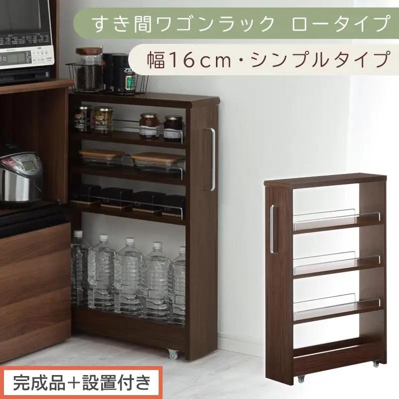 【完成品＋設置付き】すき間ワゴンラック ロータイプ〔幅16cm・シンプルタイプ〕（ウォールナット）隙間収納 キッチンラック スリム スリムラック キッチン キッチンワゴン 収納 すき間収納 ランドリー KKONRA945187-0-WAL