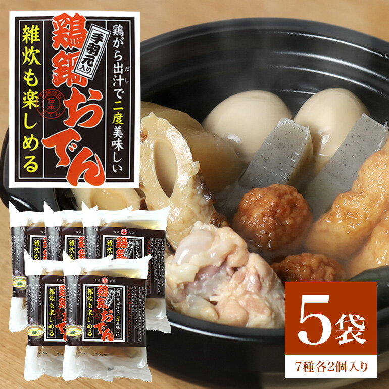 【ふるさと納税】鶏鍋 おでん セット 5袋 専門店の味 丸善 長期保存 あたためるだけ 非常食 雑炊 お手軽 おかず レトルト お取り寄せ グルメ たまご ちくわ 昆布 つくね 大根 こんにゃく 出汁 和食 鍋