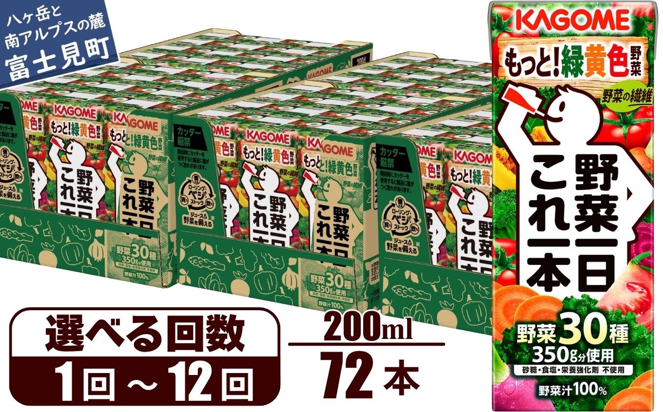 
                  【選べるお届け回数：1回～12回】 カゴメ 野菜一日これ一本 200ml 72本 【 野菜ジュース 紙パック 定期便 1日分の野菜 野菜100％ 飲料類 ドリンク 備蓄 長期保存 防災 無添加 砂糖不使用 甘味料不使用 食塩不使用 栄養強化剤不使用 かごめ kagome KAGOME 長野県 富士見町 】
                