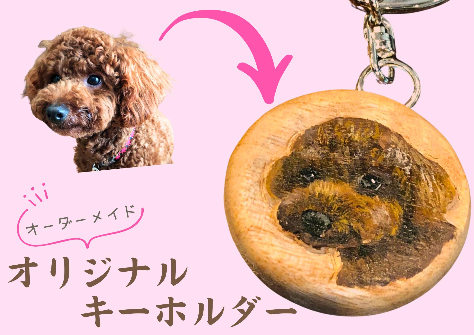 
                  ペットのお顔を彫刻で再現！オーダーメイドオリジナルキーホルダー
                