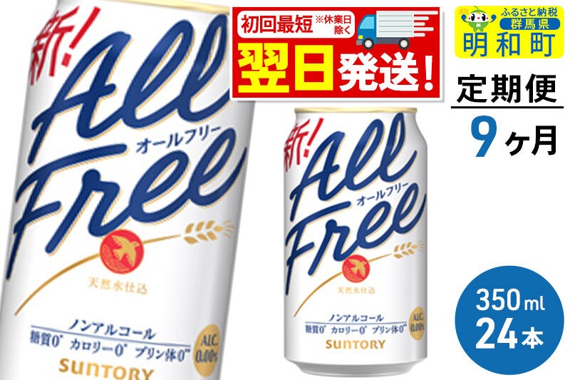 《最短翌日発送》【定期便9ヶ月】サントリー オールフリー ＜350ml×24缶＞ [最短翌日発送 お酒 ビール ノンアル サントリー suntory]|10_omr-092409