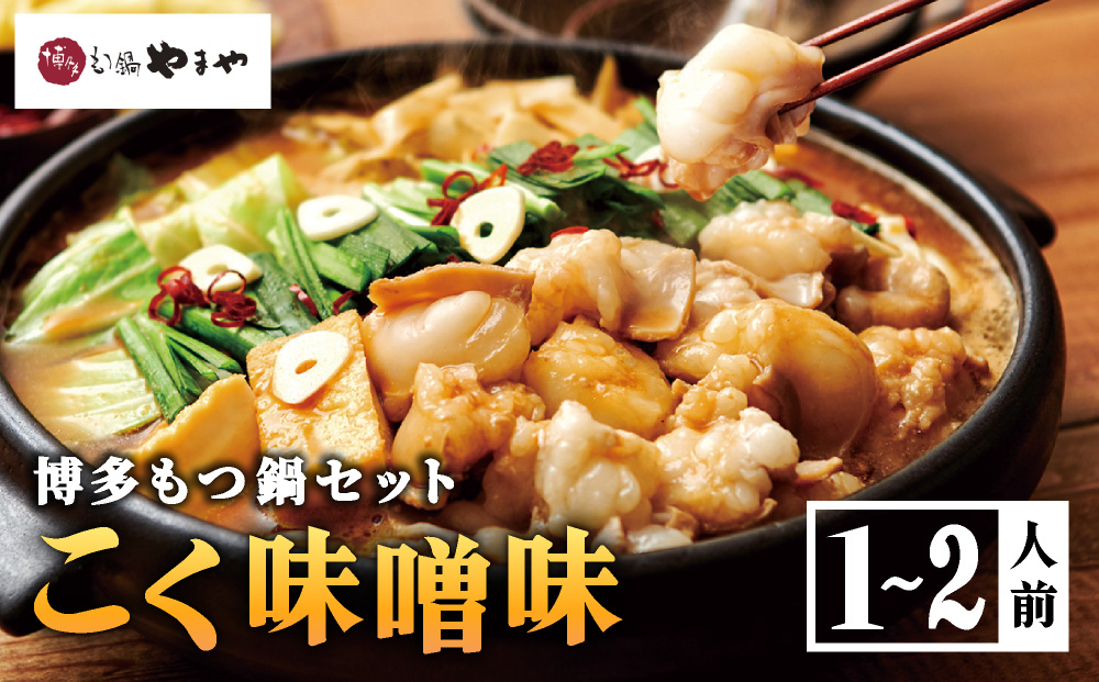  やまや 博多もつ鍋 こく味噌味(1-2人前)　AZ012