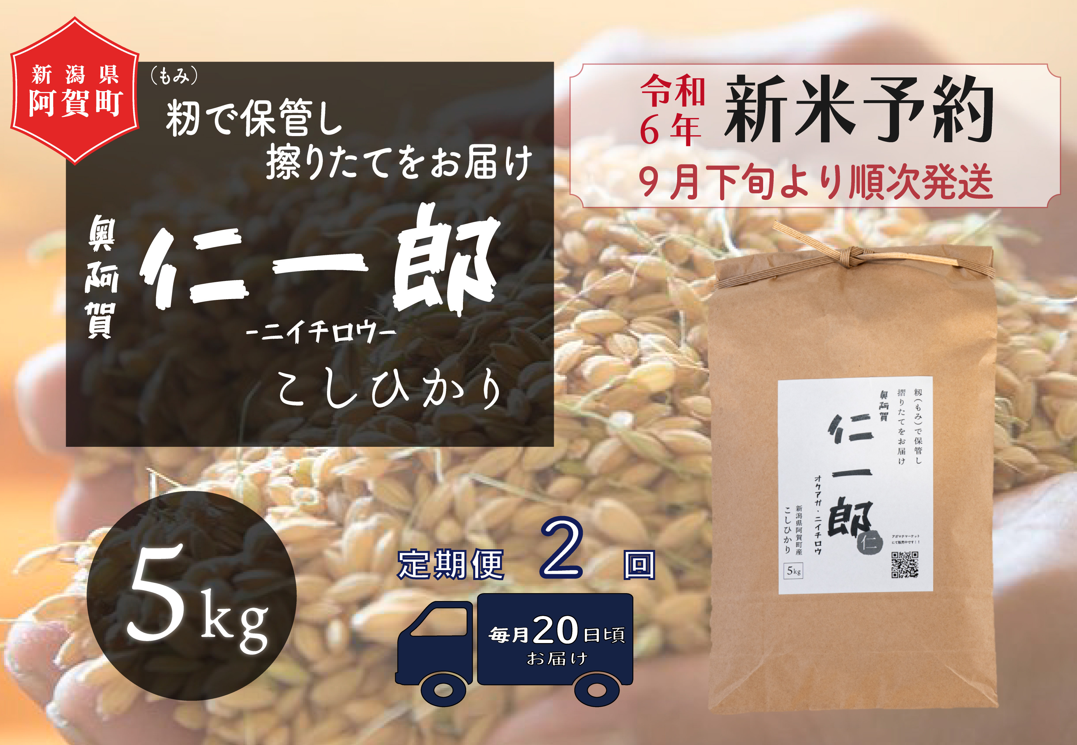 
《令和6年産米》【定期便】2回　阿賀町産こしひかり　奥阿賀仁一郎 5kg（1袋）
