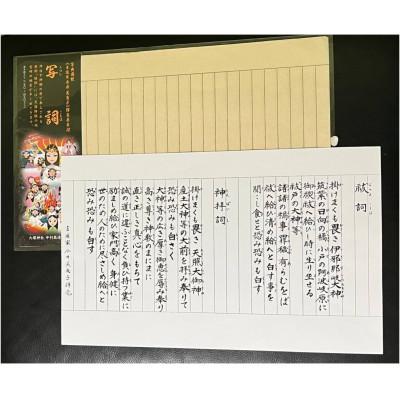 ふるさと納税 宮崎市 祝詞練習帳　写詞(うつしことば)