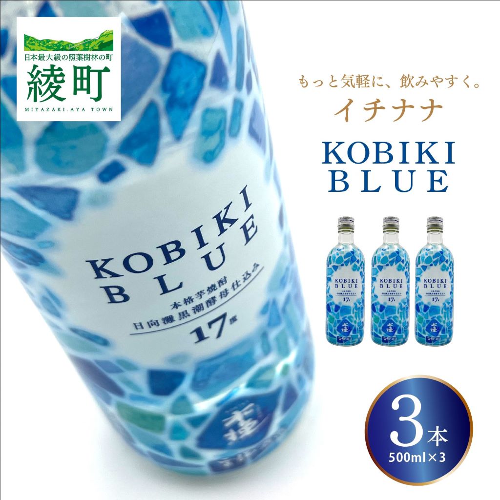 【ふるさと納税】もっと気軽に、飲みやすく。「イチナナ」KOBIKI BLUE（3本） 木挽 ブルー スッキリ 爽やか いも 雲海 送料無料