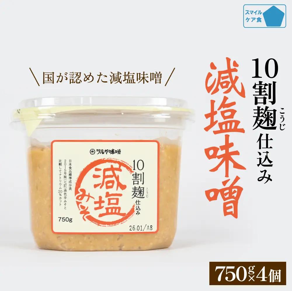 減塩味噌 10割麹仕込み  750g×4個 ＜スマイルケア食品認定＞  | 減塩味噌 