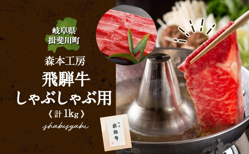 
                  [№5568-0211]森本工房 飛騨牛 しゃぶしゃぶ用 肩ロース または モモ肉 計1kg 500g×2パック 肉 お肉 牛肉 国産 ブランド牛 和牛 しゃぶしゃぶ スライス 薄切り 贈答用 贈り物 ギフト 送料無料 岐阜県 揖斐川町
                