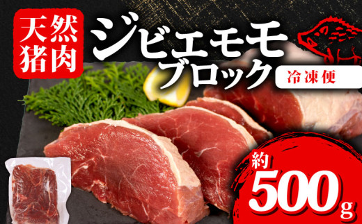 ジビエ モモ ブロック 約500g 冷凍 猪肉 天然 モモ肉 イノシシ肉 いのしし肉 ステーキ 焼肉 BBQ バーベキュー カレー シチュー アウトドア キャンプ ヘルシー 健康 ジビエ料理 肉料理 家庭料理 肉 伊勢 志摩 三重県