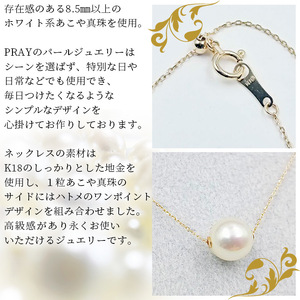 明浜産あこや真珠8.5mm K18Ygスルーネックレス APR0001