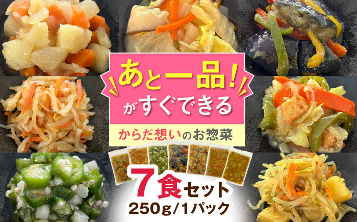 【からだ想いのお惣菜】野菜たっぷり「やさしいごはん」7食セット [QCB001]
