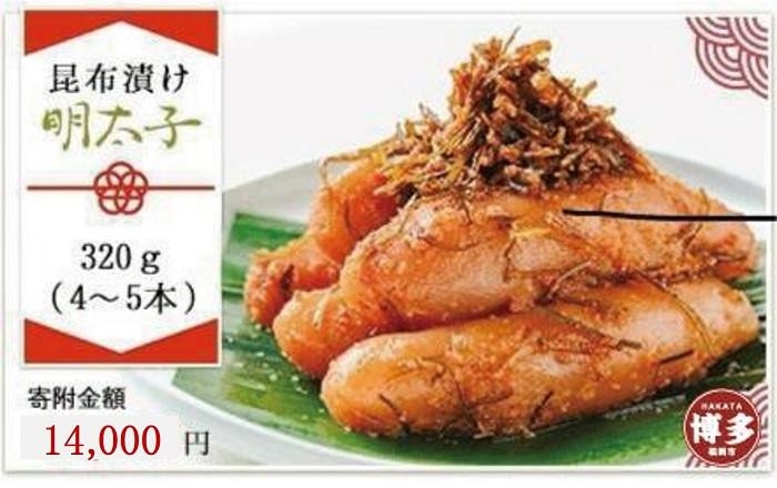 
            【博多 老舗料理屋仕立て】はかた遊膳　昆布漬け辛子明太子　320g（4～5本）
          