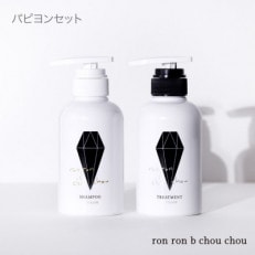 シャンプー&トリートメント パピヨンセット 290g×2本 芳潤Osmanthus