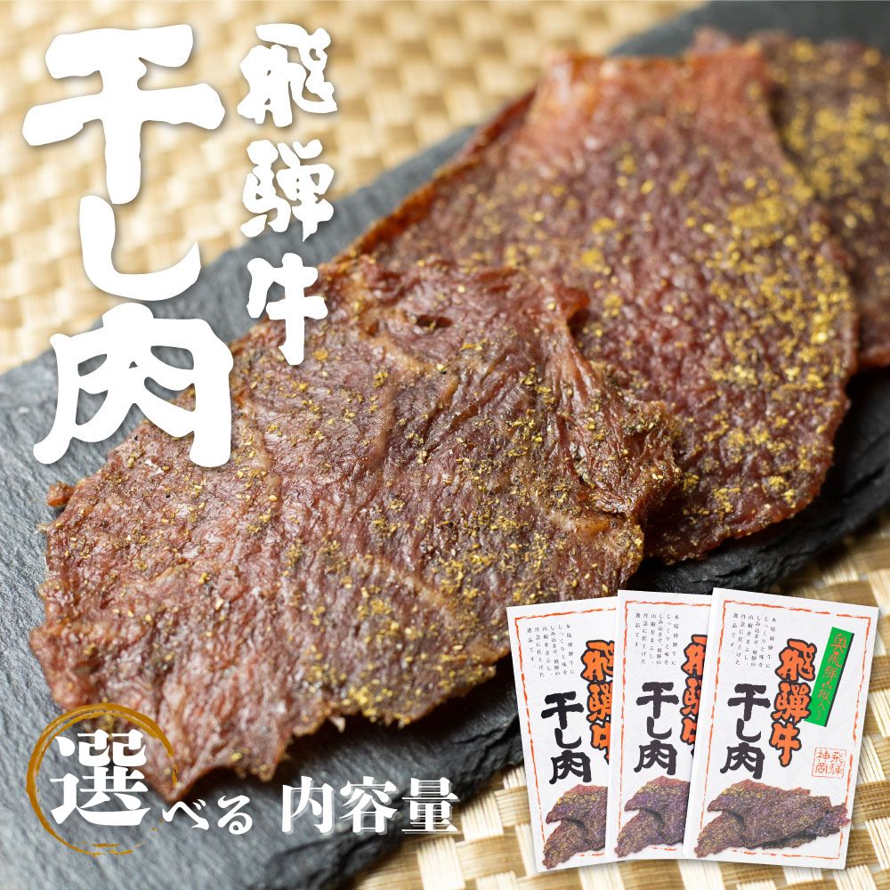 飛騨牛 干し肉 3箱 飛騨牛 肉の沖村 山椒入り おつまみ ビーフジャーキー[Q617]15000円