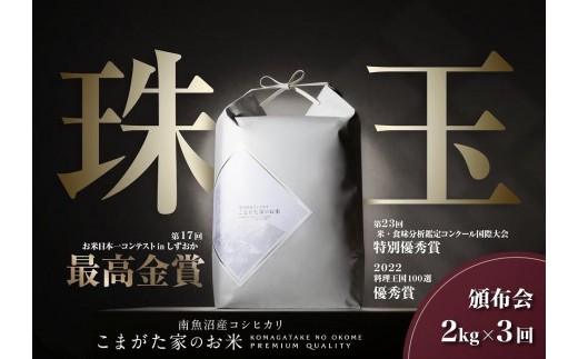 【定期便】【令和8年産新米予約】2kg×3ヶ月 最高金賞受賞  有機JAS認証米  最高級極上南魚沼産コシヒカリ「こまがた家のお米」【2026年（令和8年）10月上旬より1ヶ月以内に順次発送予定】