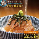 【ふるさと納税】【全3回定期便】至極の鯛茶漬け 2食セット（白ごま・黒ごま）≪糸島≫【いとしま本舗】[AXJ009] 32000円