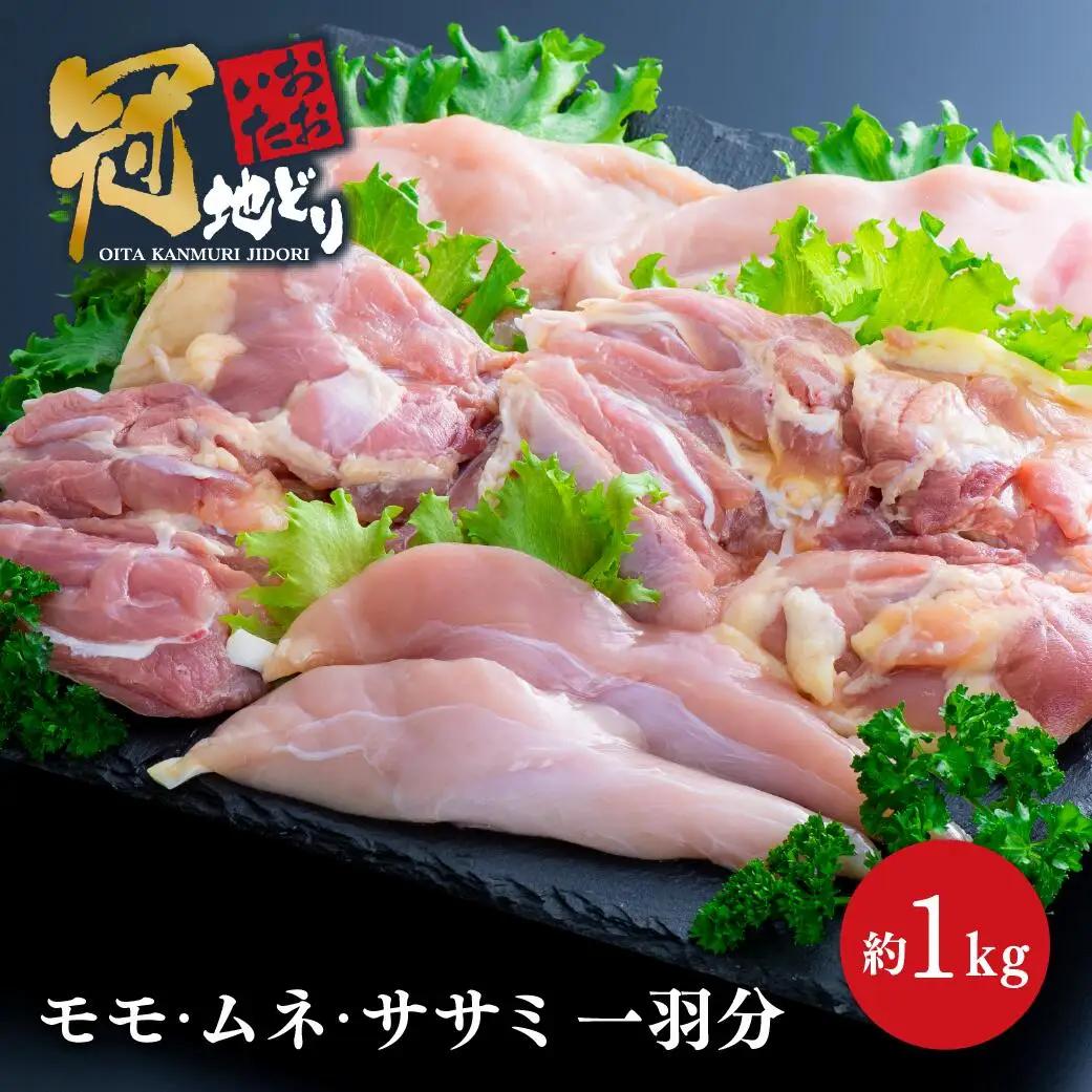 冠地どり おおいた冠地どり 約1kg | 冠地鶏
