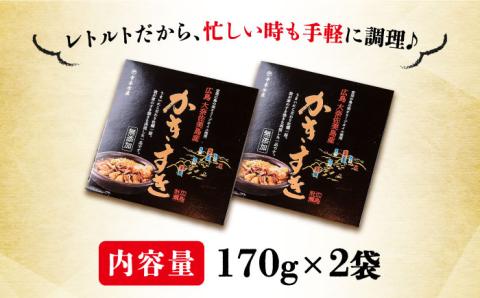 テレビで話題！広島県産 牡蠣のすき焼き「かきすき」 170g×2個 牡蠣 かき カキ すき焼き 鍋 江田島市/有限会社寺本水産 [XAE014]