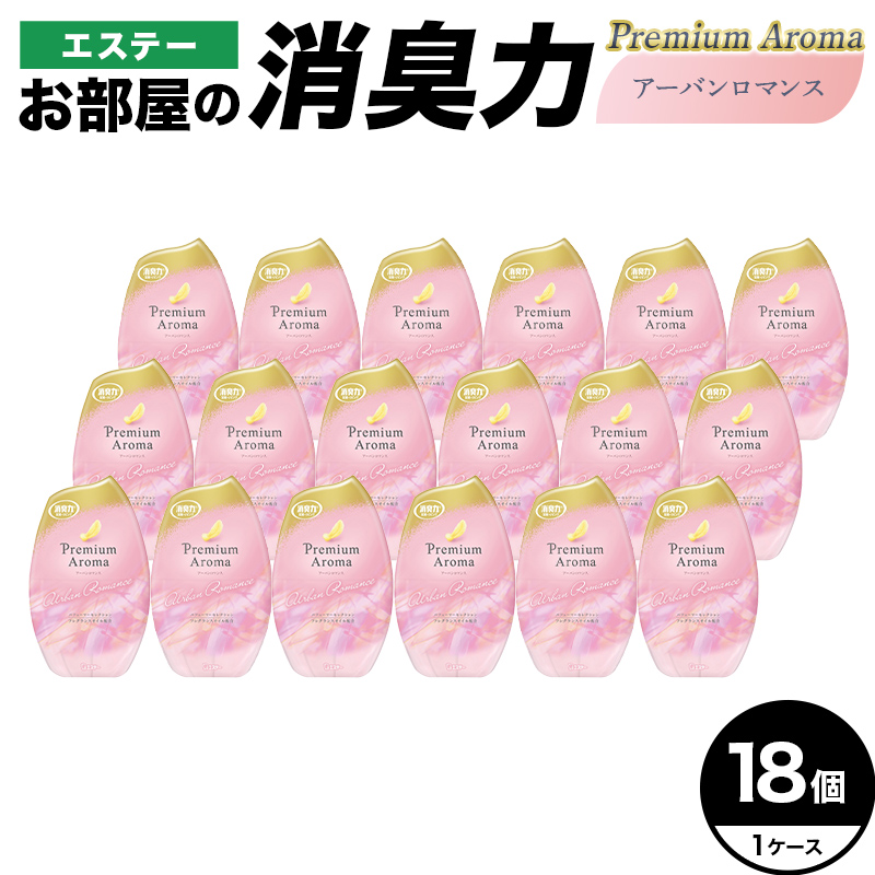エステーお部屋の消臭力Premium　Aroma　アーバンロマンス18個１ケース  F5K-635