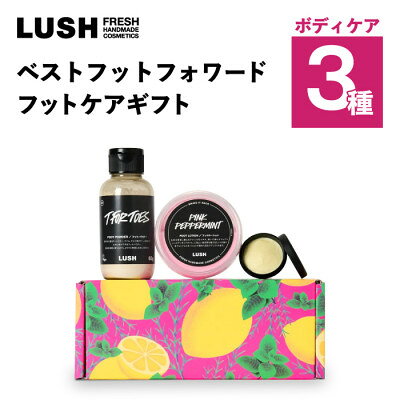 【ふるさと納税】LUSH (ラッシュ) ベストフットフォワードフットケアギフト フットケア3種セット【1731829】