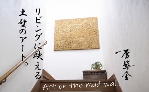 リビングに映える、土壁の芸術。「現代の名工」の左官職人が監修。土壁アート「Soil（ソイル）」蒼築舎【和モダン 現代 アート 壁掛け 伝統の技  名工 左官 土壁 インテリア デザイン 三重県 四日市市】