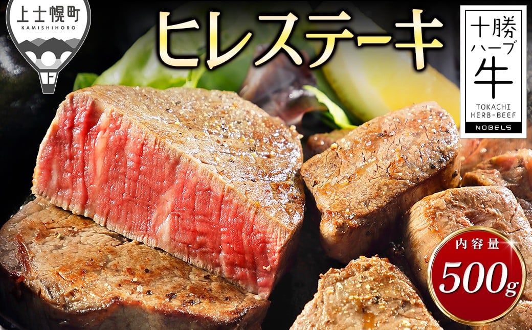 
十勝ハーブ牛 ヒレステーキ 計500g 北海道産 牛肉 赤身 ヒレ肉 ［033-H60］ ※オンライン申請対応
