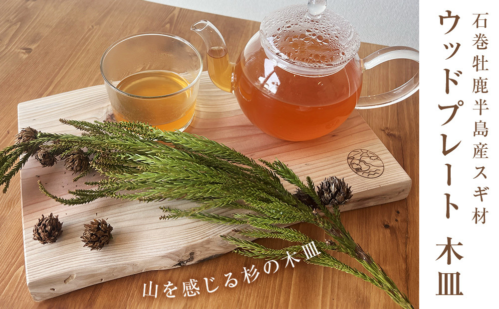 
石巻牡鹿半島産スギ材 ウッドプレート 木皿
