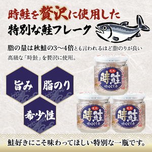 北海道産 時鮭 焼ほぐし身 80g×3瓶 鮭フレーク