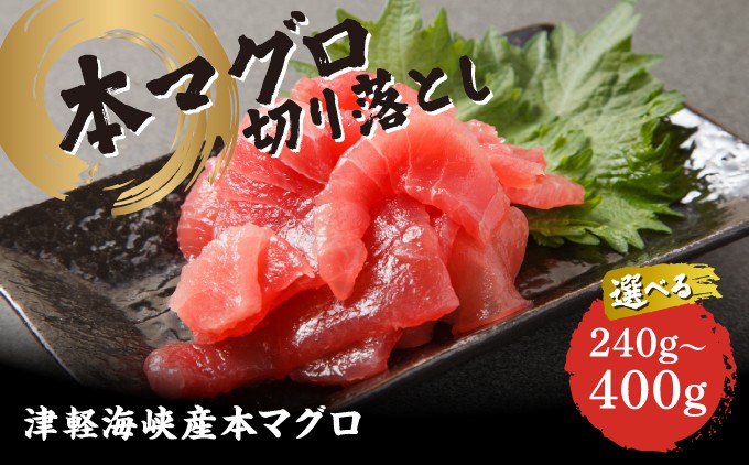 
            《選べる内容量》本マグロ切り落し 240g ～ 400g 1個80g 小分け 赤身 トロ 中トロ ヨネタ水産 冷凍 津軽海峡産 本まぐろ 鮪 船上活〆 新鮮 刺身 鉄火丼 海鮮丼 手巻き寿司 お手軽 簡単調理 産地直送 お取り寄せ グルメ 北海道 松前町 送料無料 MATK036-037
          