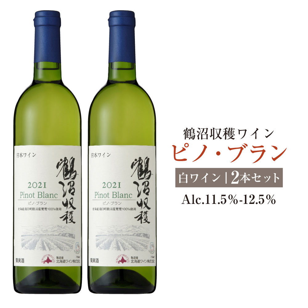 【ふるさと納税】鶴沼収穫ワイン【ピノ・ブラン】白ワイン 2本セット 計1500ml（750ml×2本） アルコール 11.5％-12.5％ お酒 酒 ワイン 白 鶴沼ワイン 鶴沼 鶴沼ワイナリー 2本 セット 北海道産 北海道 浦臼町 送料無料