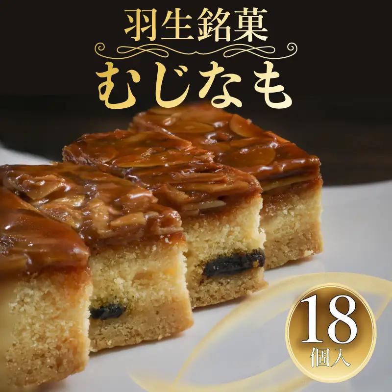 【羽生市推奨品認定品】郷土銘菓　むじなも　18個入り