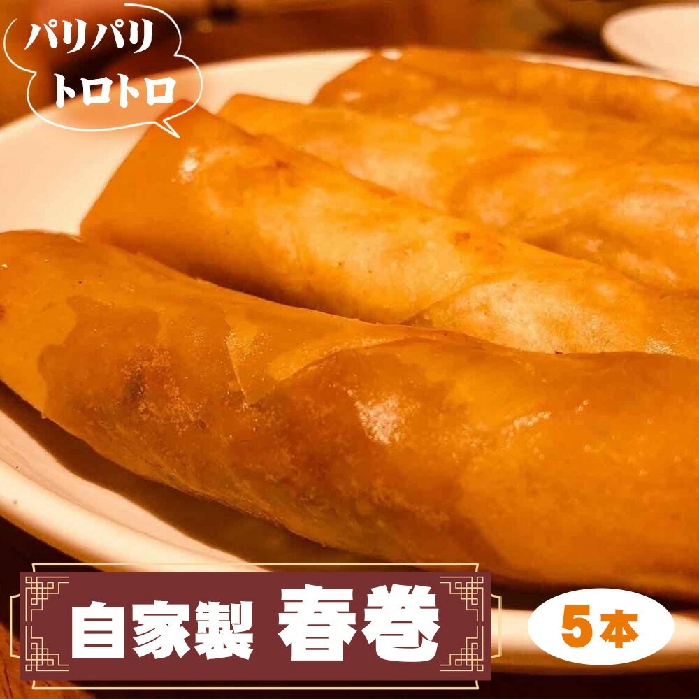 【ふるさと納税】No.229 パリパリトロトロ自家製春巻 ／ 惣菜 中華 グルメ 豚肉 筍 椎茸 葱 パリパリ食感 送料無料 千葉県